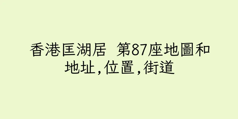 香港匡湖居 第87座地圖和地址,位置,街道