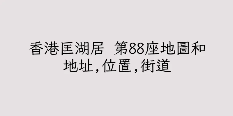 香港匡湖居 第88座地圖和地址,位置,街道
