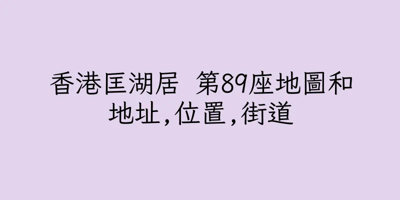 香港匡湖居 第89座地圖和地址,位置,街道