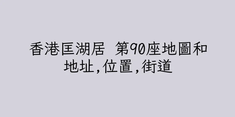香港匡湖居 第90座地圖和地址,位置,街道