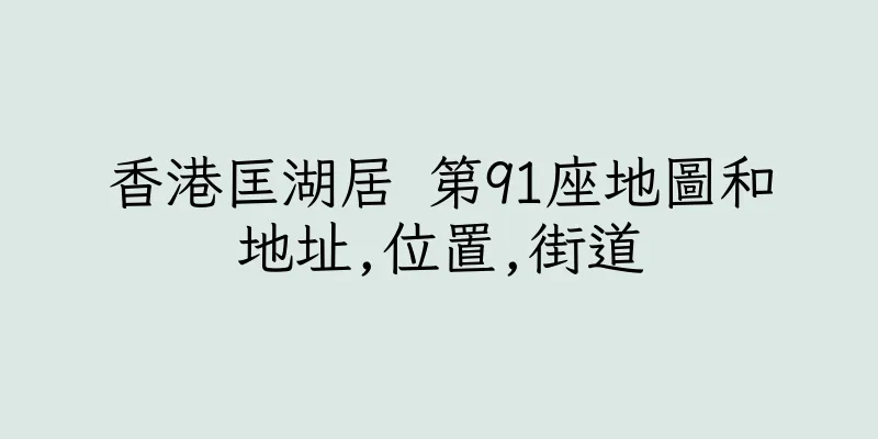 香港匡湖居 第91座地圖和地址,位置,街道