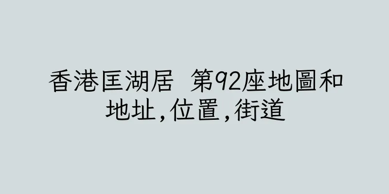 香港匡湖居 第92座地圖和地址,位置,街道
