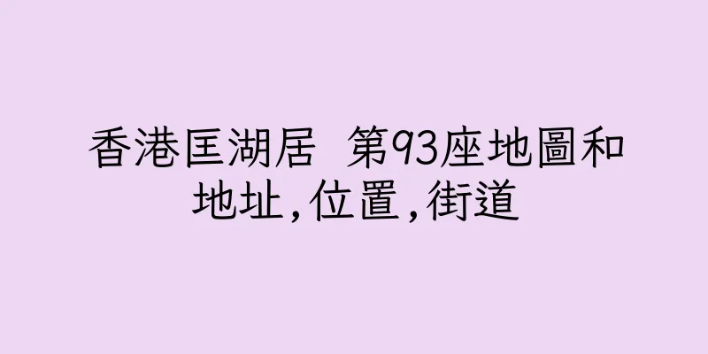 香港匡湖居 第93座地圖和地址,位置,街道