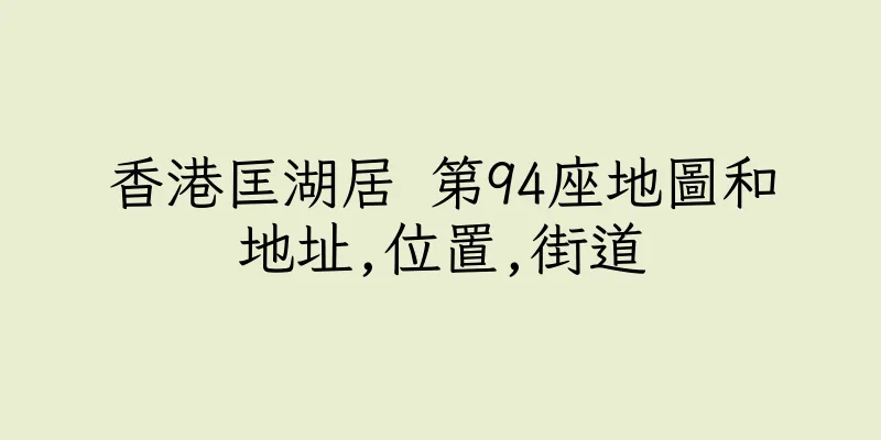香港匡湖居 第94座地圖和地址,位置,街道