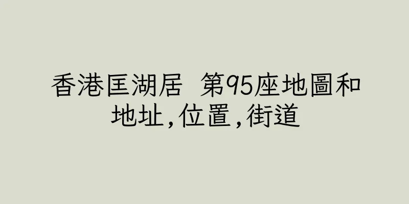 香港匡湖居 第95座地圖和地址,位置,街道