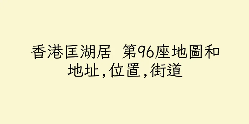香港匡湖居 第96座地圖和地址,位置,街道