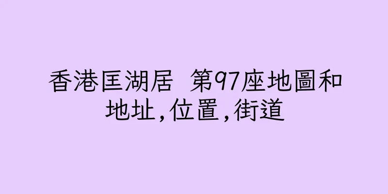 香港匡湖居 第97座地圖和地址,位置,街道