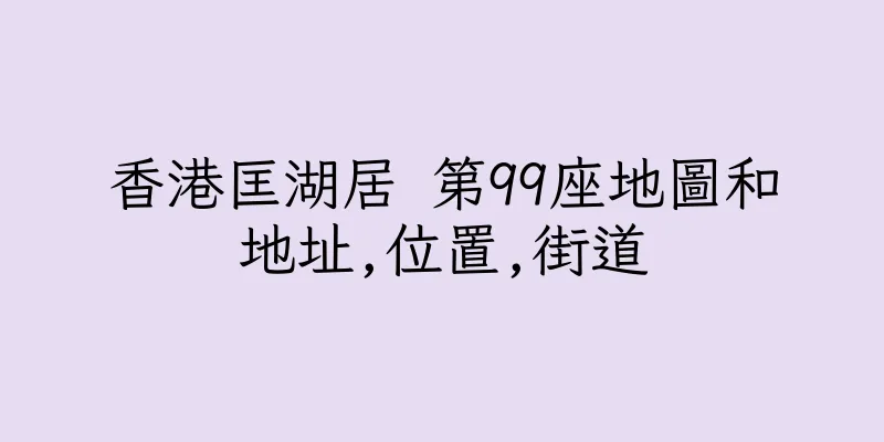 香港匡湖居 第99座地圖和地址,位置,街道