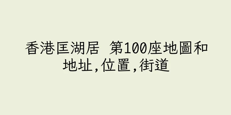 香港匡湖居 第100座地圖和地址,位置,街道