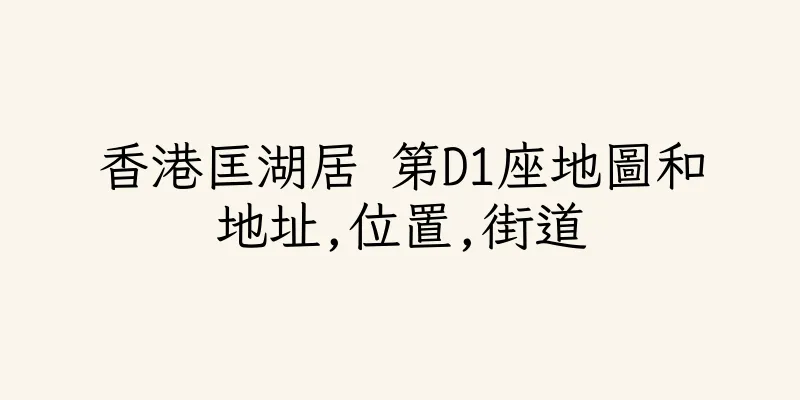 香港匡湖居 第D1座地圖和地址,位置,街道