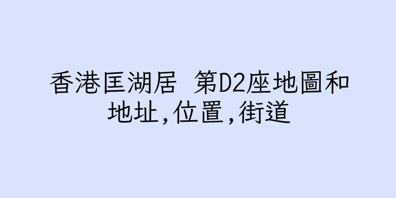 香港匡湖居 第D2座地圖和地址,位置,街道