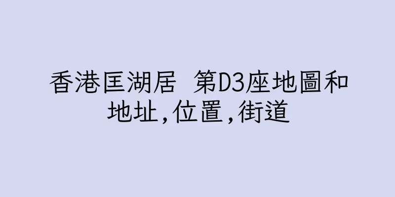 香港匡湖居 第D3座地圖和地址,位置,街道