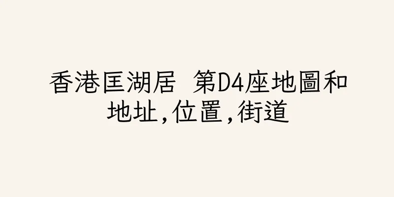 香港匡湖居 第D4座地圖和地址,位置,街道