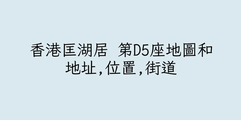 香港匡湖居 第D5座地圖和地址,位置,街道