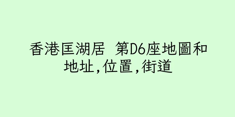 香港匡湖居 第D6座地圖和地址,位置,街道