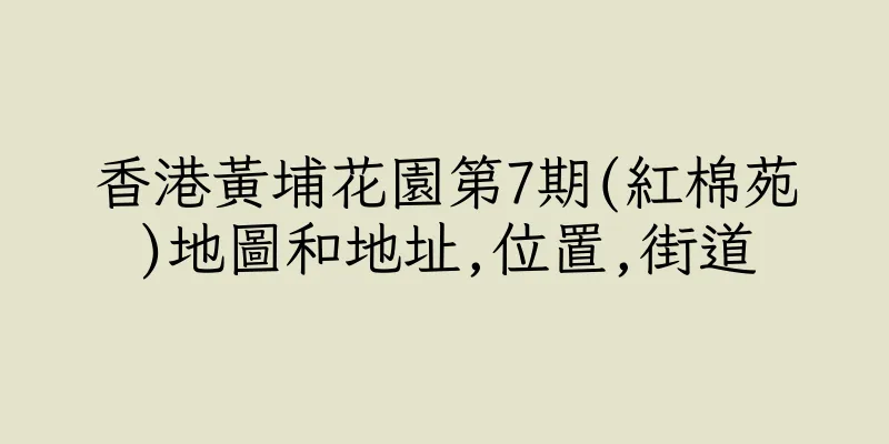 香港黃埔花園第7期(紅棉苑)地圖和地址,位置,街道
