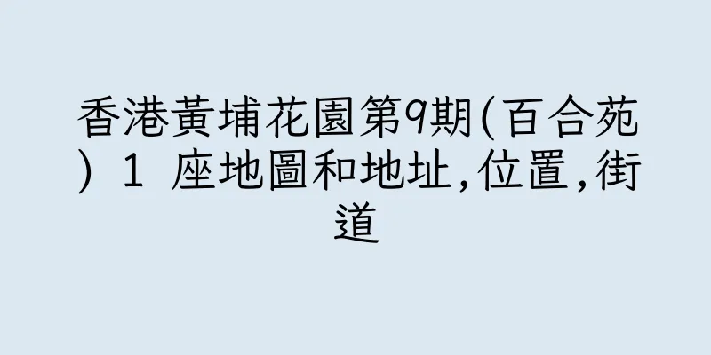 香港黃埔花園第9期(百合苑) 1 座地圖和地址,位置,街道