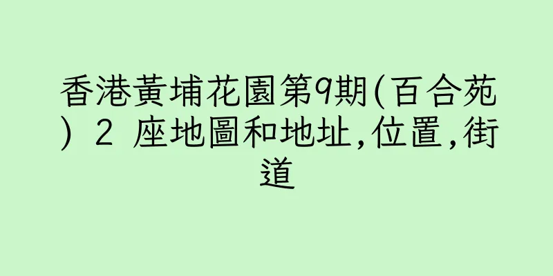 香港黃埔花園第9期(百合苑) 2 座地圖和地址,位置,街道