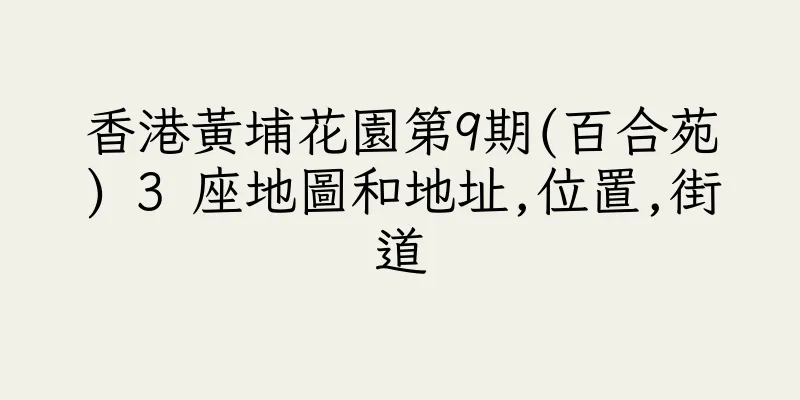 香港黃埔花園第9期(百合苑) 3 座地圖和地址,位置,街道
