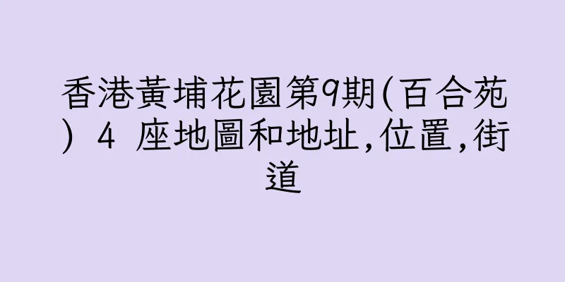 香港黃埔花園第9期(百合苑) 4 座地圖和地址,位置,街道