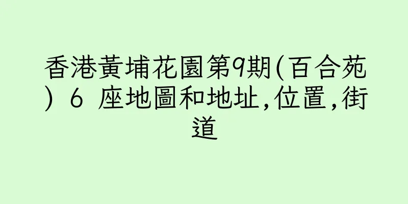 香港黃埔花園第9期(百合苑) 6 座地圖和地址,位置,街道