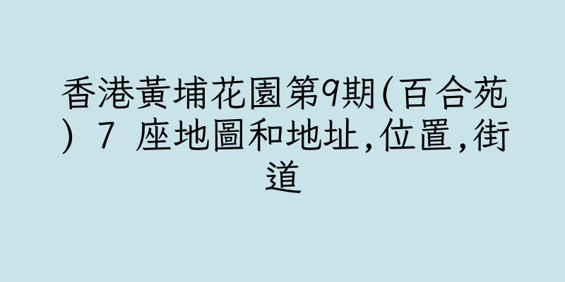 香港黃埔花園第9期(百合苑) 7 座地圖和地址,位置,街道