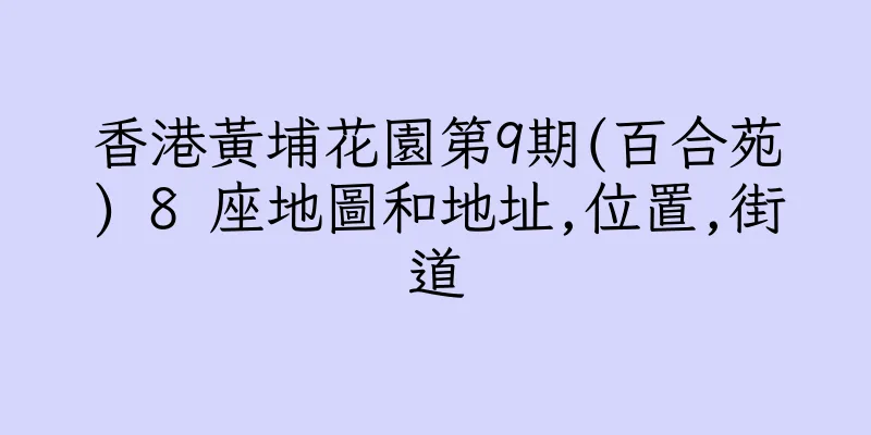 香港黃埔花園第9期(百合苑) 8 座地圖和地址,位置,街道
