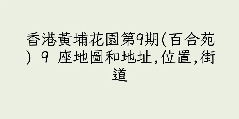 香港黃埔花園第9期(百合苑) 9 座地圖和地址,位置,街道