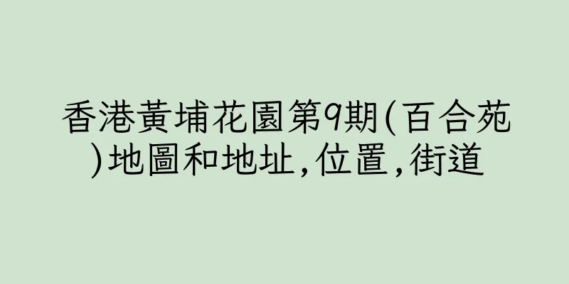 香港黃埔花園第9期(百合苑)地圖和地址,位置,街道