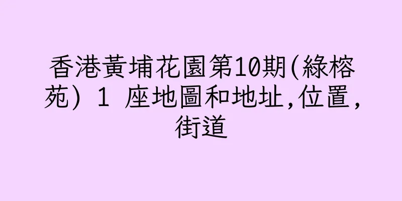 香港黃埔花園第10期(綠榕苑) 1 座地圖和地址,位置,街道