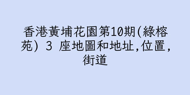 香港黃埔花園第10期(綠榕苑) 3 座地圖和地址,位置,街道