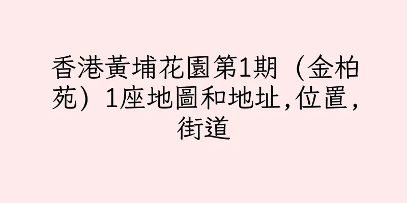 香港黃埔花園第1期 (金柏苑) 1座地圖和地址,位置,街道