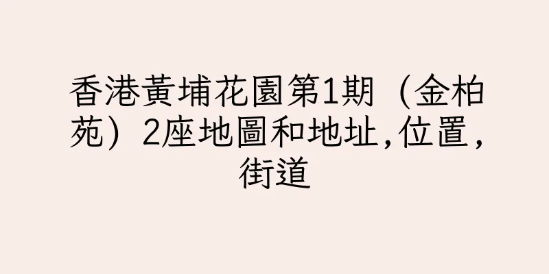 香港黃埔花園第1期 (金柏苑) 2座地圖和地址,位置,街道