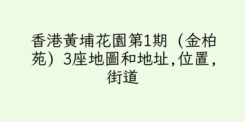 香港黃埔花園第1期 (金柏苑) 3座地圖和地址,位置,街道