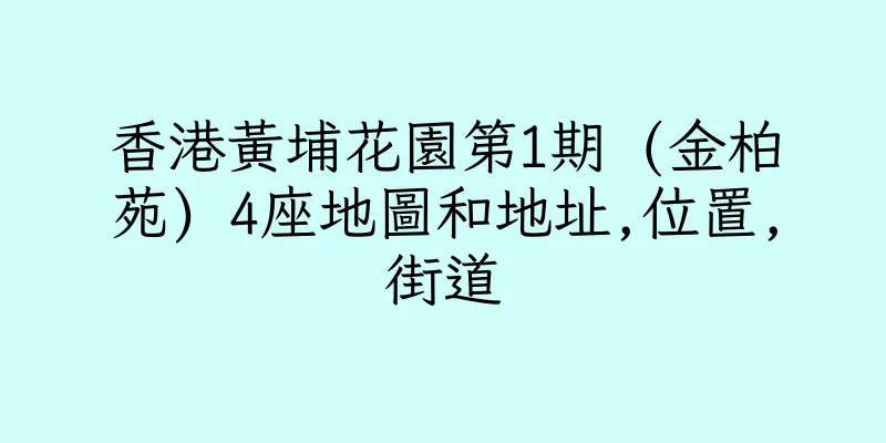 香港黃埔花園第1期 (金柏苑) 4座地圖和地址,位置,街道