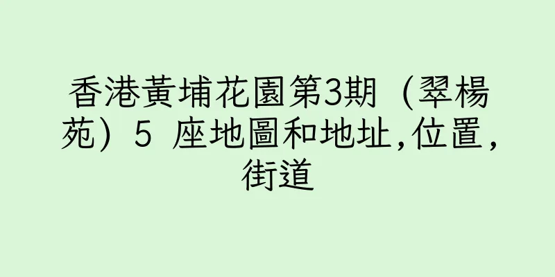 香港黃埔花園第3期 (翠楊苑) 5 座地圖和地址,位置,街道