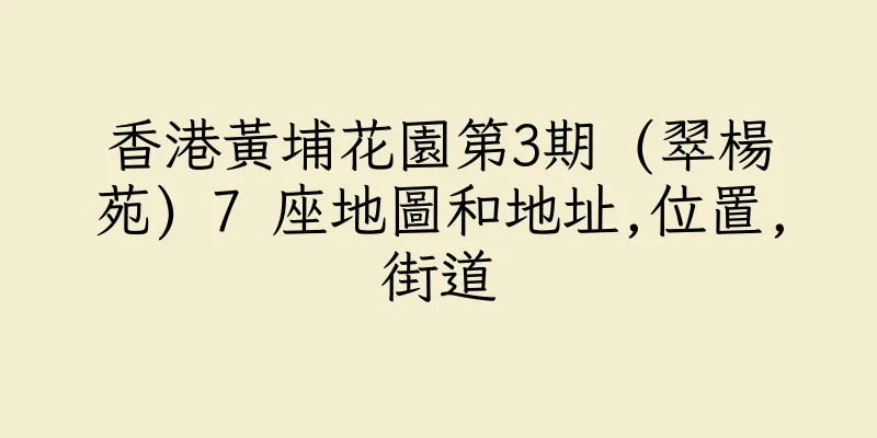 香港黃埔花園第3期 (翠楊苑) 7 座地圖和地址,位置,街道