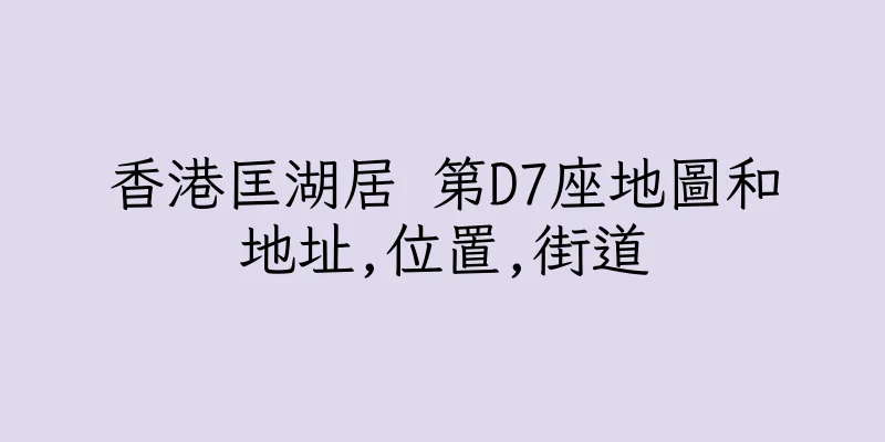 香港匡湖居 第D7座地圖和地址,位置,街道