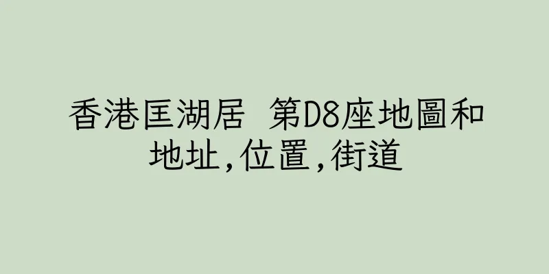 香港匡湖居 第D8座地圖和地址,位置,街道