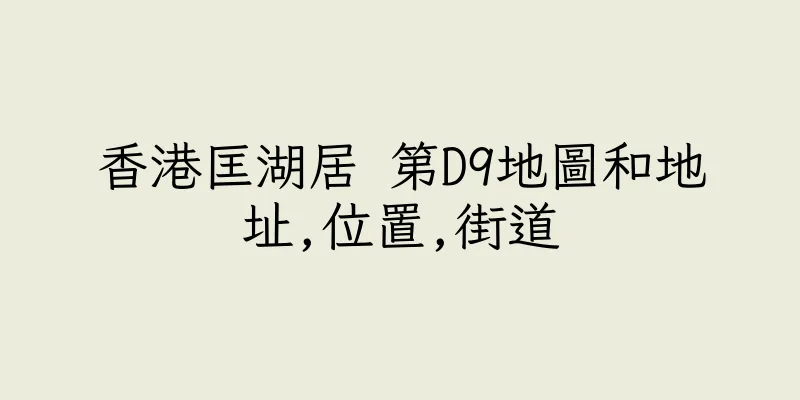 香港匡湖居 第D9地圖和地址,位置,街道