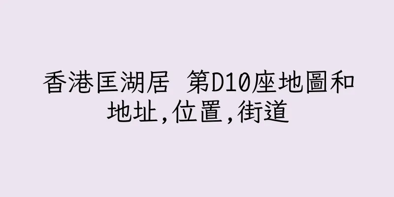 香港匡湖居 第D10座地圖和地址,位置,街道