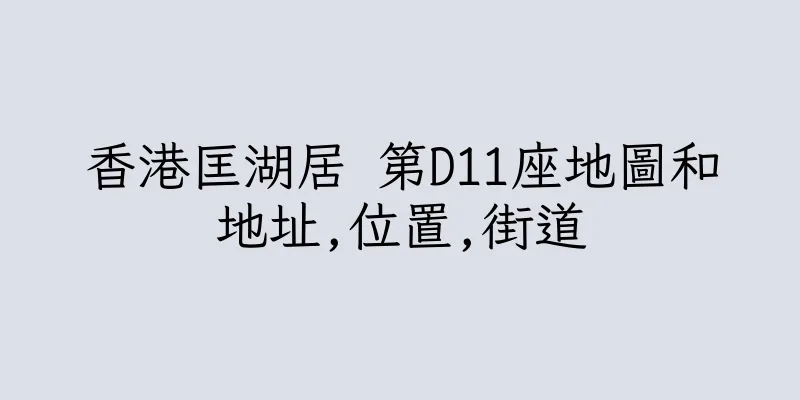 香港匡湖居 第D11座地圖和地址,位置,街道