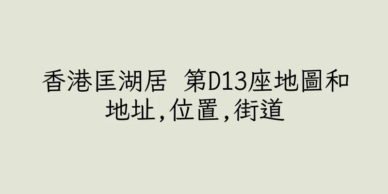 香港匡湖居 第D13座地圖和地址,位置,街道