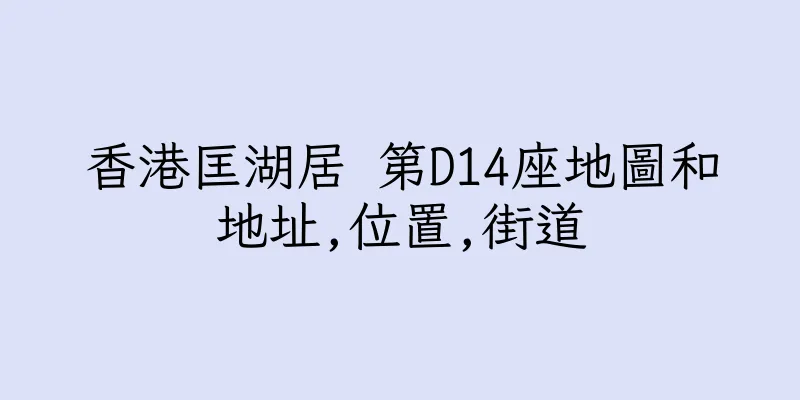 香港匡湖居 第D14座地圖和地址,位置,街道
