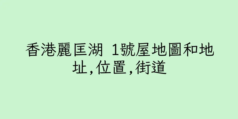 香港麗匡湖 1號屋地圖和地址,位置,街道