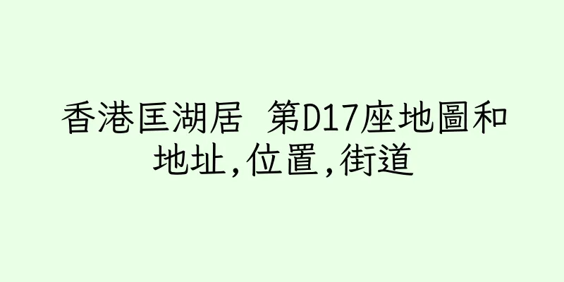 香港匡湖居 第D17座地圖和地址,位置,街道