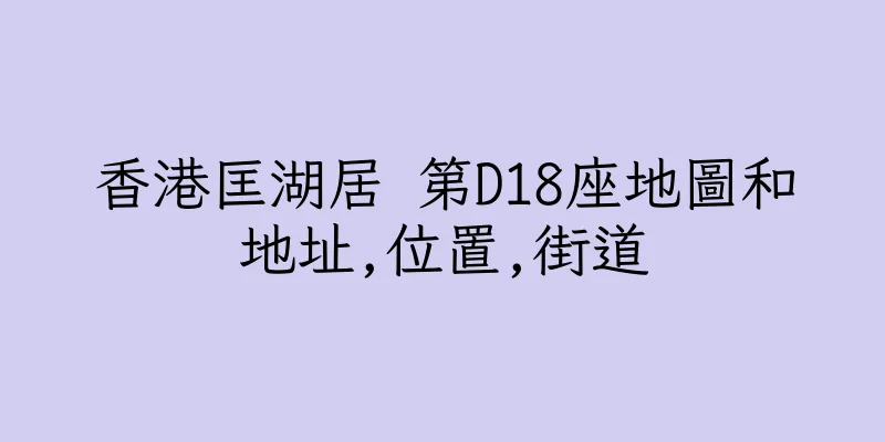 香港匡湖居 第D18座地圖和地址,位置,街道