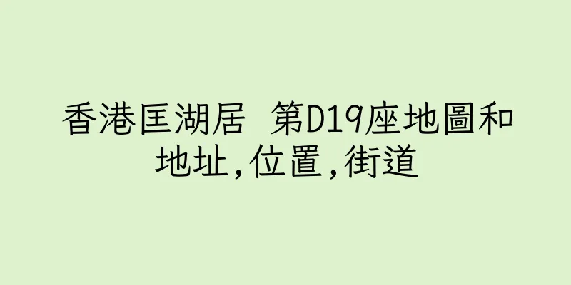 香港匡湖居 第D19座地圖和地址,位置,街道