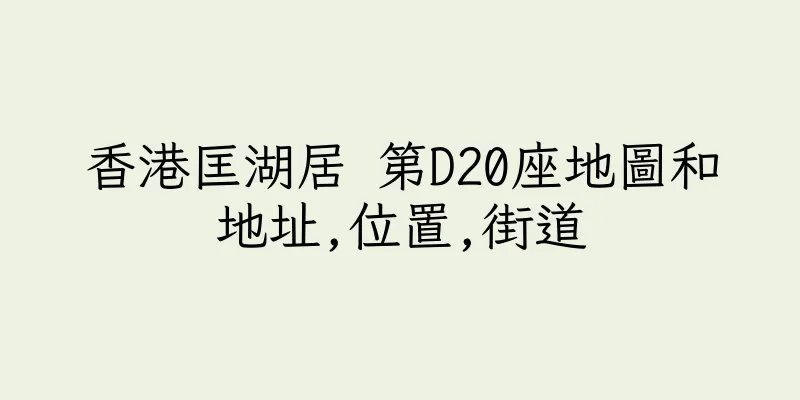 香港匡湖居 第D20座地圖和地址,位置,街道
