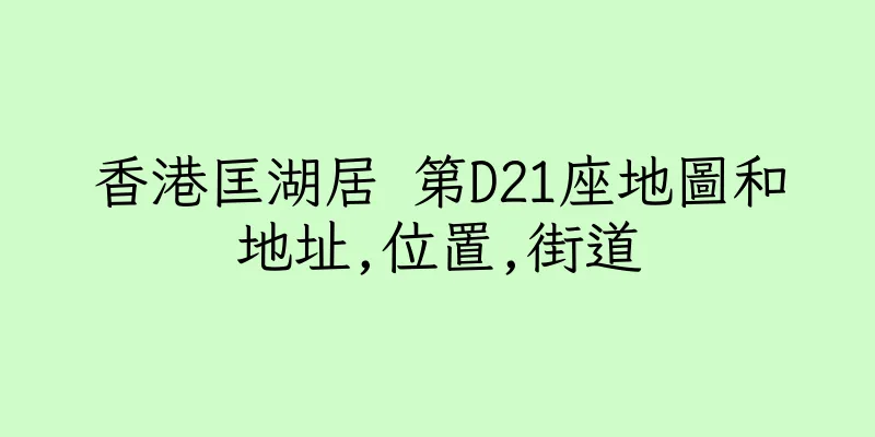 香港匡湖居 第D21座地圖和地址,位置,街道